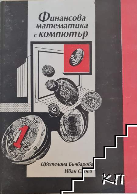 Финансова математика с компютър
