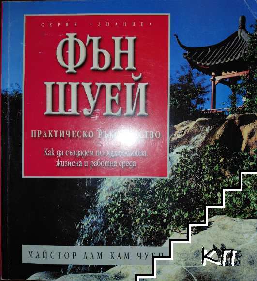 Фън Шуей. Практическо ръководство