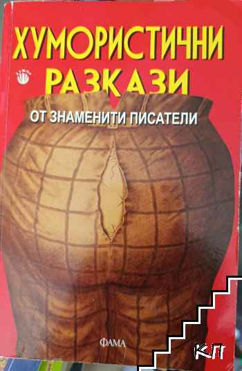 Хумористични разкази от знаменити писатели