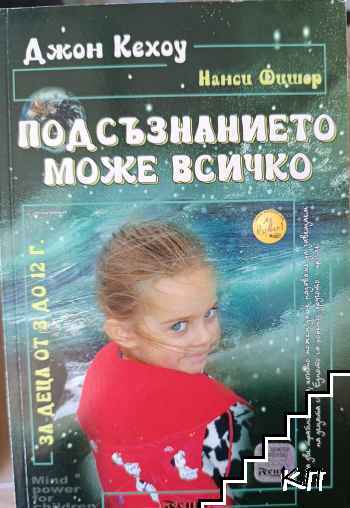 Подсъзнанието може всичко: За деца от 3 до 12 години