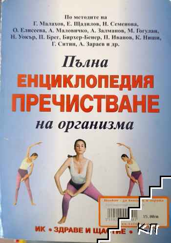 Пълна енциклопедия пречистване на организма