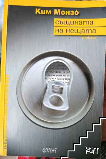 Същината на нещата