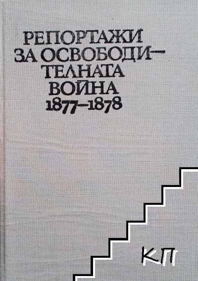 Репортажи за Освободителната война 1877-1878