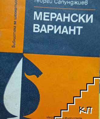 Мерански вариант
