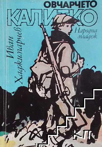 Овчарчето Калитко