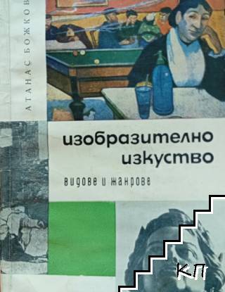 Изобразително изкуство