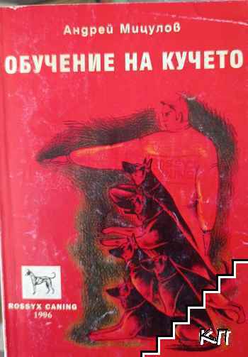 Обучение на кучето