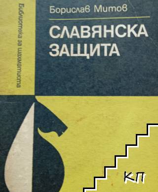 Славянска защита