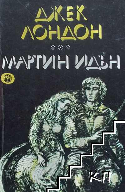 Мартин Идън