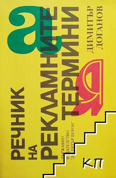 Речник на рекламните термини