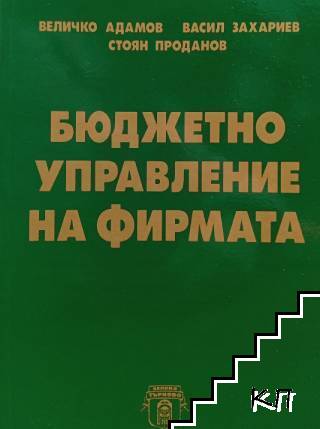 Бюджетно управление на фирмата