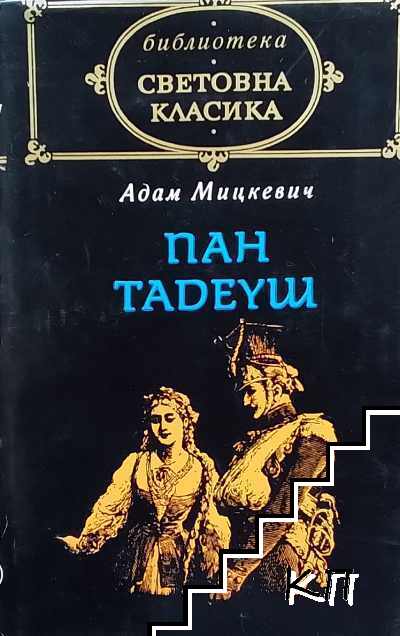Пан Тадеуш, или последна саморазправа в Литва