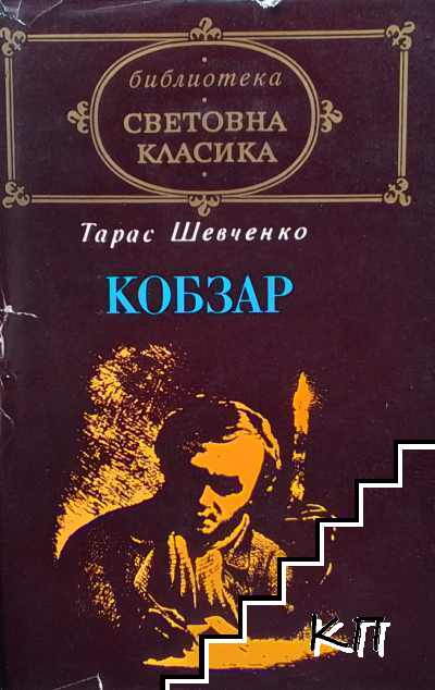 Кобзар