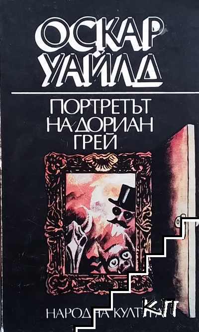Портретът на Дориан Грей