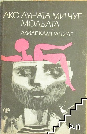 Ако луната ми чуе молбата