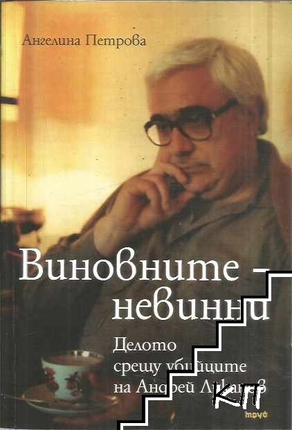 Виновните - невинни