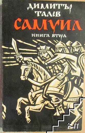 Самуил. Книга 2: Пепеляшка и царският син