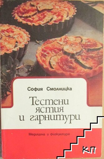 Тестени ястия и гарнитури