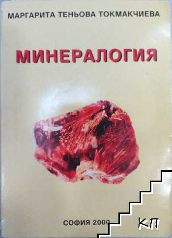 Минералогия