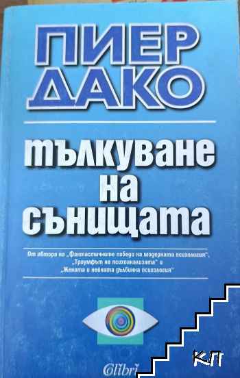 Тълкуване на сънищата