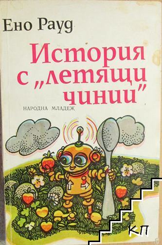 История с "летящи чинии"