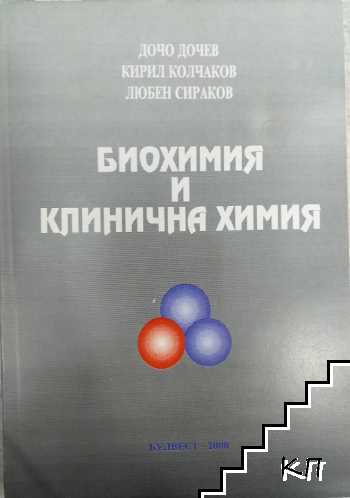 Биохимия и клинична химия