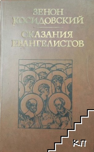 Сказания евангелистов