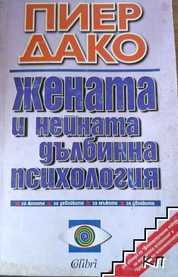 Жената и нейната дълбинна психология