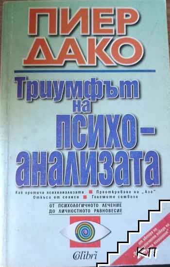 Триумфът на психоанализата