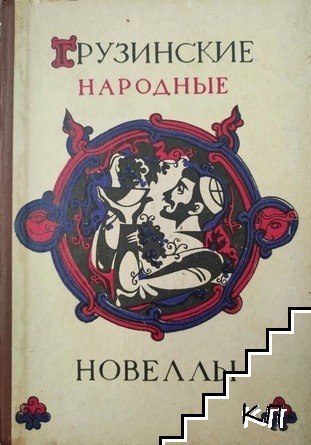 Грузинские народные новеллы