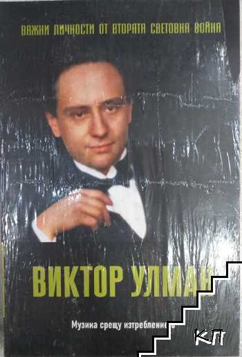 Важни личности от Втората световна война: Виктор Улман