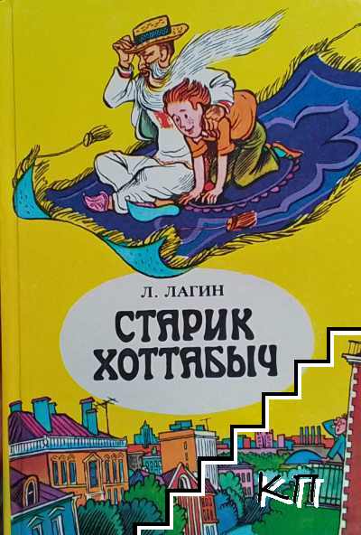 Старик Хоттабыч