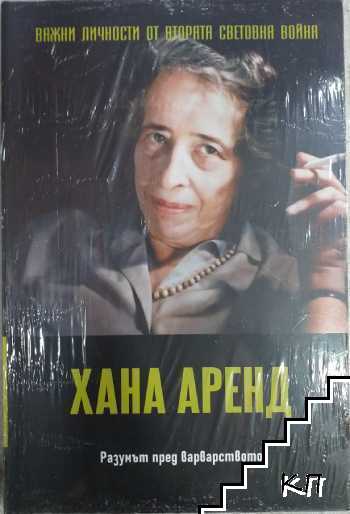 Важни личности от Втората световна война: Хана Аренд
