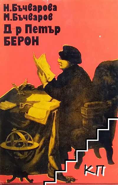Д-р Петър Берон