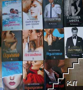 Ви Кийланд. Колекция 11 книги