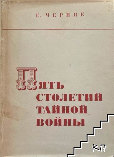 Пять столетий тайной войны