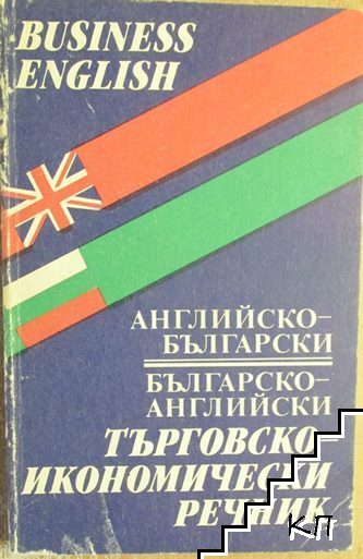 Английско-български, българско-английски търговско-икономически речник
