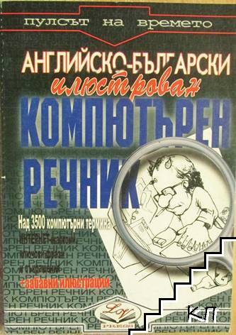 Английско-български илюстрован компютърен речник