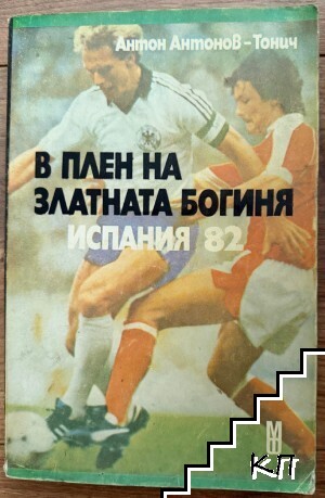В плен на златната богиня. Испания '82