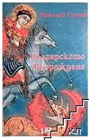 Българското Възраждане