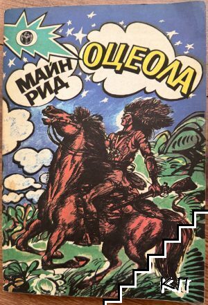 Оцеола