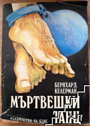 Мъртвешки танц