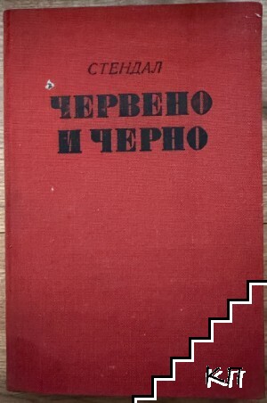 Червено и черно
