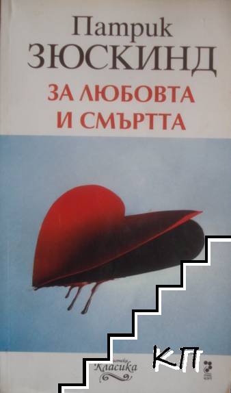 За любовта и смъртта