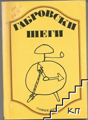 Габровски шеги