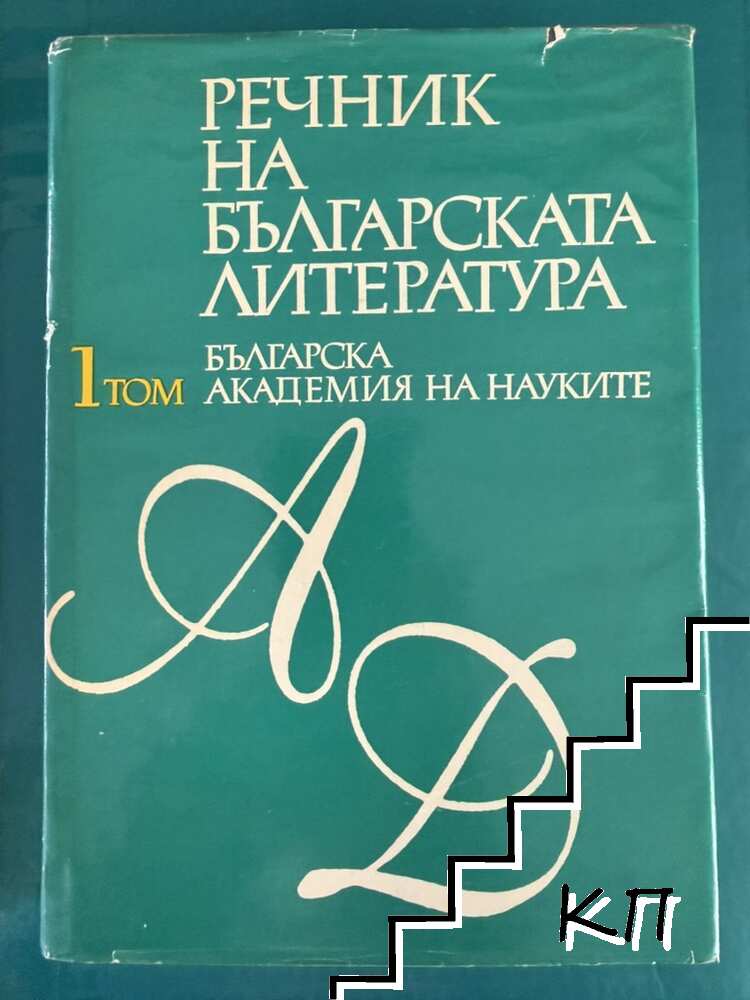Речник на българската литература. Том 1