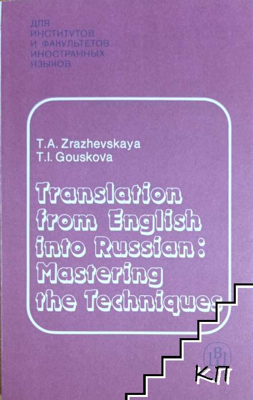 Translation from English into Russian: Mastering the techniques