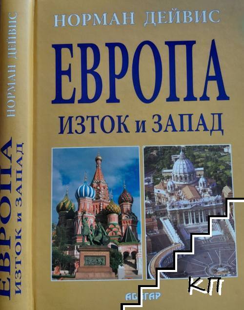 Европа - Изток и Запад