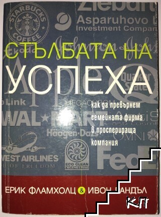 Стълбата на успеха
