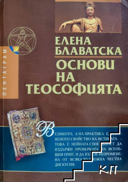 Основи на теософията
